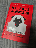 Матрица манипуляций. Как добиваться своего и защититься от чужого влияния | Балашова Анастасия Борисовна #1, Оксана М.