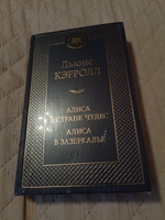 Алиса в Стране чудес. Алиса в Зазеркалье | Кэрролл Льюис #2, Татьяна Б.