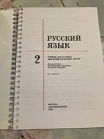 Русский язык 2 класс 1995 г. Закожурникова М.Л. | Закожурникова Мария Леонидовна #2, Елена П.