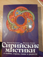 Сирийские мистики о любви, страхе, гневе и радости | Калинин Максим Глебович, Дзядко Филипп Викторович #4, Юлия