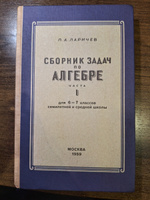 Алгебра. Сборник задач для 6-7 класса. Часть I. Ларичев П.А. 1959 #5, Вячеслав Н.