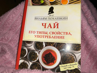 Чай. Его типы, свойства, употребление | Похлебкин Вильям Васильевич #2, Галина Ш.