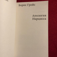 Апология Нарцисса | Гройс Борис #1, Марат Х.