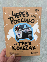 Через всю Россию на трех колесах! Авантюрное путешествие от Санкт-Петербурга до Владивостока | Кухта Антон Игоревич #2, Елена К.