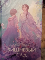 Вишневый сад. Вечные истории. Young Adult | Чехов Антон Павлович #4, Александра В.