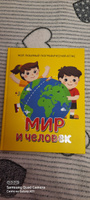 Мир и человек. Мой любимый географический атлас. Энциклопедия для мальчиков и девочек от 5 лет | Гальцева Светлана Николаевна #1, Анастасия В.