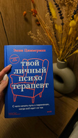 Твой личный психотерапевт. С чего начать путь к переменам, когда всё идет не так | Циммерман Энни #1, Ирина А.