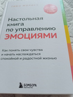 Настольная книга по управлению эмоциями. Как понять свои чувства и начать наслаждаться спокойной и радостной жизнью | Морисс Тибо #1, Валерия