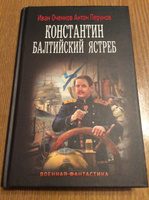 Константин. Балтийский ястреб | Оченков Иван Валерьевич, Перунов Антон Юрьевич #3, Владимир Л.