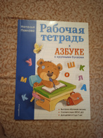 Рабочая тетрадь к "Азбуке с крупными буквами" | Павлова Наталья Николаевна #1, Екатерина Д.