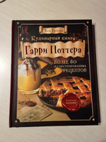 Кулинарная книга Гарри Поттера. Иллюстрированное неофициальное издание | Гримм Том #3, Ирина Г.