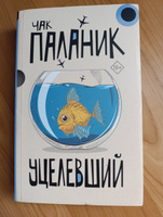 Уцелевший | Паланик Чак #2, Ксения П.