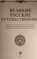 Великие русские путешественники (обновленное издание) #5, Вячеслав Е.