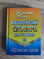 Фразеологический словарь русского языка для учащихся 40 000 слов Федорова Т.Л. | Федорова Татьяна Леонидовна #3, Пользователь