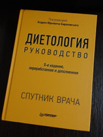 Диетология. 5-е изд. #1, Павел Т.