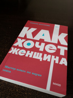 Как хочет женщина. Мастер-класс по науке секса. NEON Pocketbooks | Нагоски Эмили #2, Артём Т.