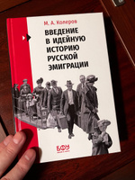 Введение в идейную историю русской эмиграции (1917-1991) | Колеров Модест Алексеевич #4, Михаил П.