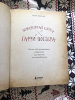 Поваренная книга Гарри Поттера Неофициальное издание | Бухольц Дина #1, Мария Ф.