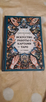 Искусство работы с картами Таро: практическое пособие по гаданию | Клюев Алексей #3, Ольга П.