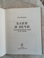 Бани и печи. Традиционная баня и ее печи | Поляков Илья Сергеевич #4, Александр С.