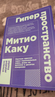 Гиперпространство: Научная одиссея через параллельные миры, дыры во времени и десятое измерение | Каку Митио #2, Маргарита П.