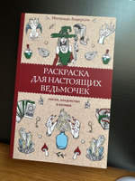 Раскраска для настоящих ведьмочек. Раскраски антистресс | Андерсен Матильда #2, Валерия З.