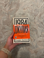 1984. Джулия | Ньюман С. #2, Наталья А.