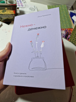 Комплект от Ольги Примаченко: книга "Нежно-денежно" + стикерпак #4, Юлия Т.