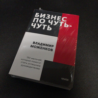 Бизнес по чуть-чуть. 150 мелочей, которые помогут стать успешным руководителем. Покетбук | Моженков Владимир Николаевич #3, Ярослав К.