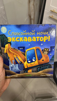 Сказка на ночь. Спокойной ночи, экскаватор! #3, Софья М.