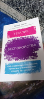 Терапия беспокойства: Как справляться со страхами, тревогами и паническими атаками без лекарств | Бернс Дэвид #4, Елена