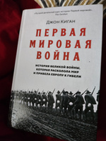 Первая мировая война: История Великой войны, которая расколола мир и привела Европу к гибели | Киган Джон #2, Антон В.