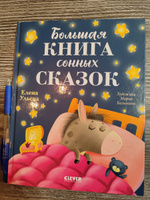 Сказкотерапия. Большая книга сонных сказок | Ульева Елена Александровна #7, Anna S.