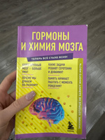 Гормоны и химия мозга. Знания, которые не займут много места #3, Инна О.