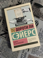 Смерть по объявлению | Сэйерс Дороти Ли #1, Ольга С.