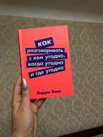 Как разговаривать с кем угодно, когда угодно и где угодно / Психология общения | Кинг Ларри #2, Анна М.