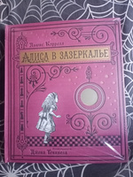 Алиса в Зазеркалье, или Сквозь зеркало и что там увидела Алиса | Кэрролл Льюис #8, Роман Г.