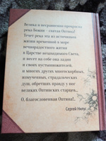 Не отбивайся от Оптиной. Утешения Оптинских старцев #2, Клименчева Наталья