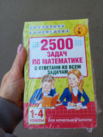 2500 задач по математике с ответами ко всем задачам. 1-4 классы | Узорова Ольга Васильевна, Нефедова Елена Алексеевна #2, Елена