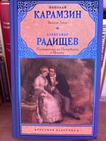 Бедная Лиза. Путешествие из Петербурга в Москву | Карамзин Николай Михайлович, Радищев Александр Николаевич #4, Наталья М.