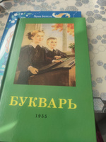 Советский Букварь Обучение чтению с нуля (1955) Редозубов Сергей Поликарпович | Редозубов Сергей Поликарпович #2, Юлия М.