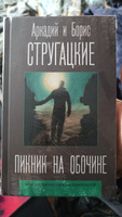 Пикник на обочине | Стругацкий Аркадий Натанович, Стругацкий Борис Натанович #6, Константин Д.