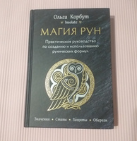 Магия рун. Практическое руководство по созданию и использованию рунических формул #6, Агния М.