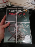 Запуски на миллионы: практические приемы успешных продюсеров (подарочное издание) #1, Анна Л.