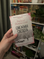 Снежная слепота | Йонассон Рагнар #5, Мария З.