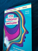 Что говорят эмоции. Как контролировать себя и лучше понимать других #2, Анастасия К.