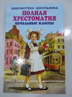 ПОЛНАЯ ХРЕСТОМАТИЯ начальные классы. 1-4 классы. Для школьников и учителей начальной школы | Хрестоматия #5, Елена Ш.