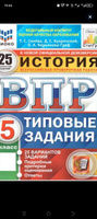 ВПР История 5 клас. 25 вариантов. ФИОКО СТАТГРАД.ТЗ ФГОС | Синева Татьяна Сергеевна #1, Светлана Ж.