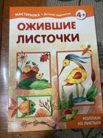 Книга для детского творчества Мастерилка Ожившие листочки Коллаж из листьев для детей 5-7 лет | Савушкин Сергей Николаевич #6, Наталья П.