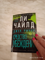 Джек Ричер: Средство убеждения | Чайлд Линкольн #2, Светлана Н.